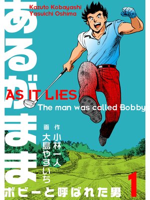 cover image of あるがまま-ボビーと呼ばれた男-　1